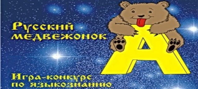 Конкурса русский медвежонок языкознание для всех Конкурса русский медвежонок языкознание для всех